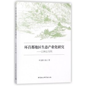 环首都地区生态产业化研究 9787520315142 叶金国//张云 中国社会科学出版社