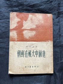 朝鲜在战火中前进