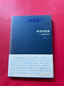 张承志作品系列·鲜花的废墟：西班牙纪行（卷九·游记）