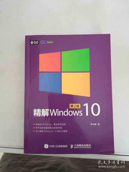 精解Windows 10（第2版）