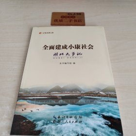 全面建成小康社会 湖北大事记