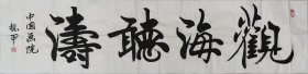 中国画院张振甲书法《观海听涛》软片四尺对开白宣尺寸138*34，仅此一幅，