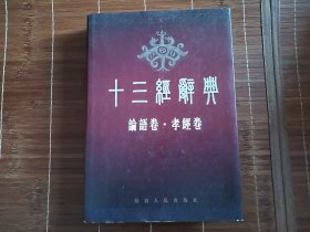 十三经辞典 • 论语卷孝经卷