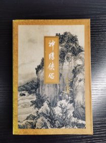 金庸作品集《神雕侠侣  一》三联书店94年一版一印  品相如图