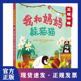我和妈妈躲猫猫 9787558907418