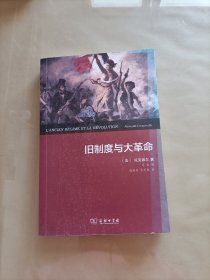 旧制度与大革命