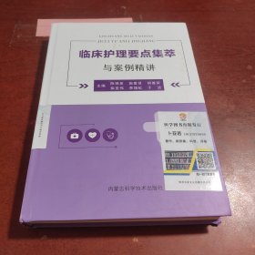 临床护理要点集萃与案例精讲