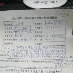 九九回归 中国名家书画集 作品登记表 李春朴登记表  一页 本人手写   保真