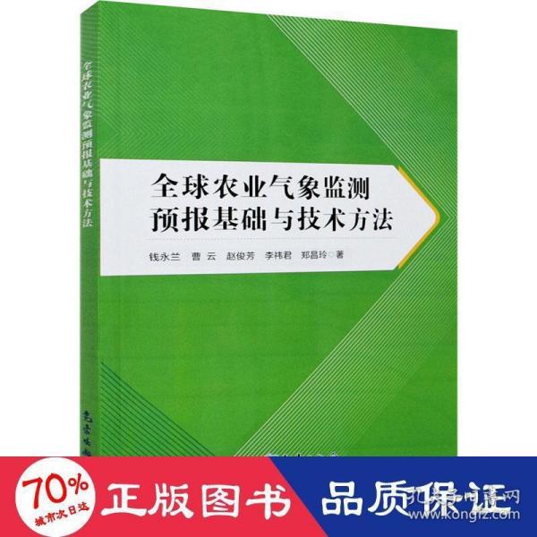 全球农业气象监测预报基础与技术方法