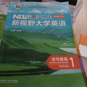 新视野大学英语 读写教程1 思政智慧版