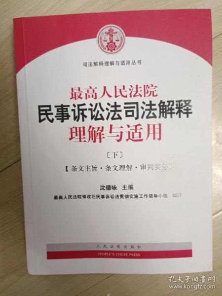 最高人民法院民事诉讼法司法解释理解与适用