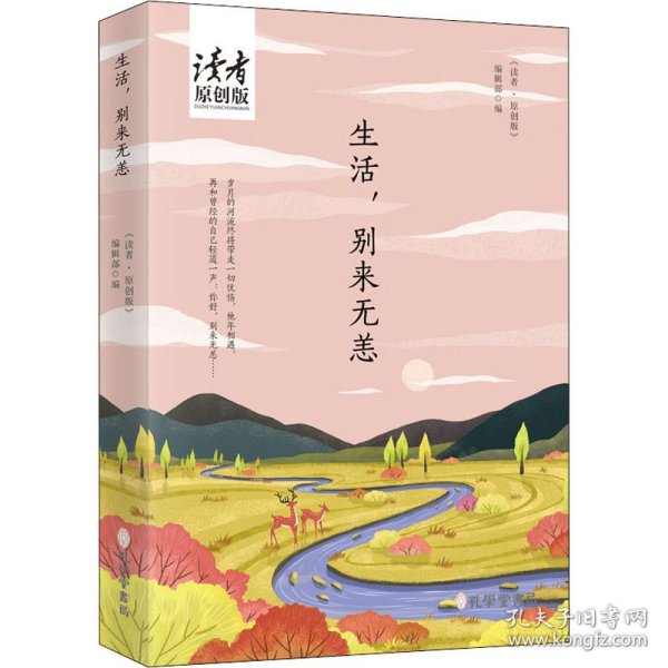 生活，别来无恙（《读者·原创版》十年典藏精选系列·四色彩插珍藏版）