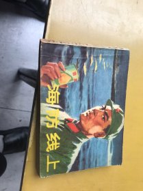 海防线上