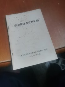 农业新技术资料汇编