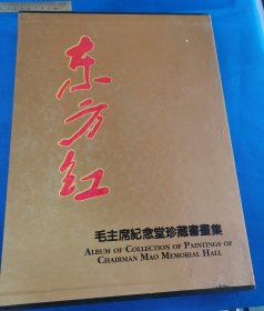 《东方红》毛主席纪念堂珍藏书画集：1994年10月购于北京毛主席纪念堂：精装8开本：内页干净：整体质量高：有外盒包装：详情请看图片•0409•001