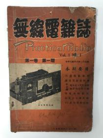 民国创刊号 无线电杂志 1947 创刊号