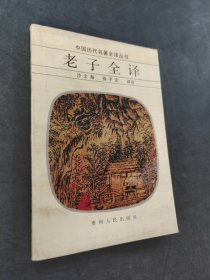 老子全译