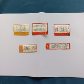 毛主席诗词盖销邮票5张