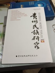 贵州民族研究2024 4