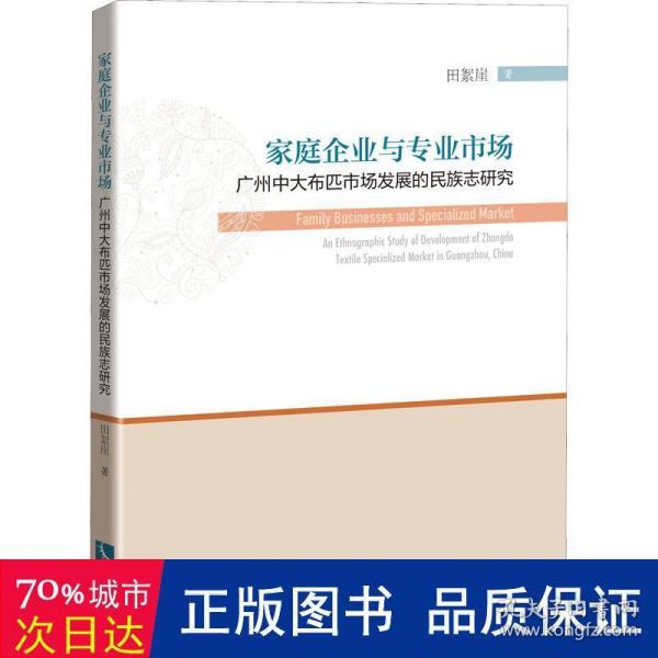 家庭企业与专业市场：广州中大布匹市场发展的民族志研究