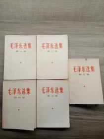 毛泽东选集1－5