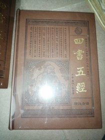 四书五经 : 精注全译 （全4卷）