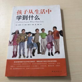 孩子从生活中学到什么