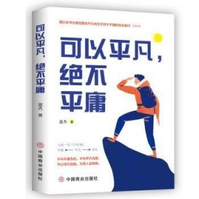 【全新正版】可以平凡，絕不平庸