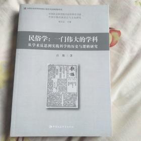 民俗学：一门伟大的学科：从学术反思到实践科学的历史与逻辑研究