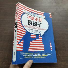 美国妈妈都在读的科学育儿丛书：不奖不打管孩子