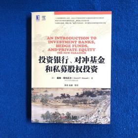 投资银行、对冲基金和私募股权投资