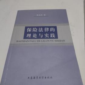 保险法律的理论与实践