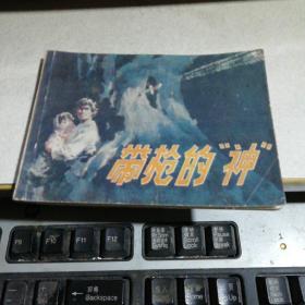 带枪的“神”        ，