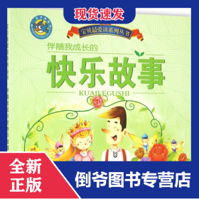 伴随我成长的快乐故事/宝贝最爱读系列丛书
