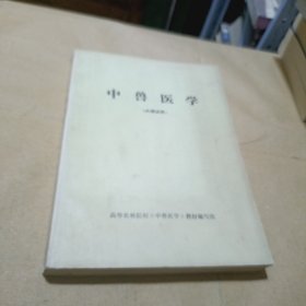 中兽医学