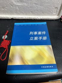 刑事案件立案手册