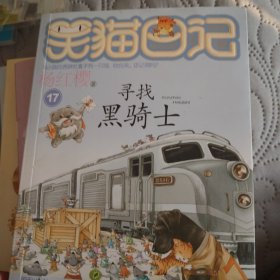 笑猫日记：寻找黑骑士