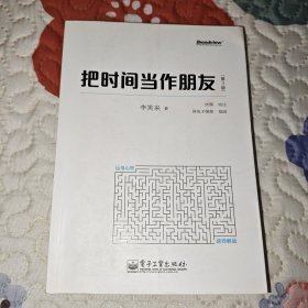 把时间当作朋友（第3版）