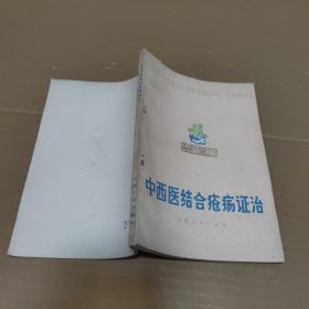 中西医结合疮疡证治