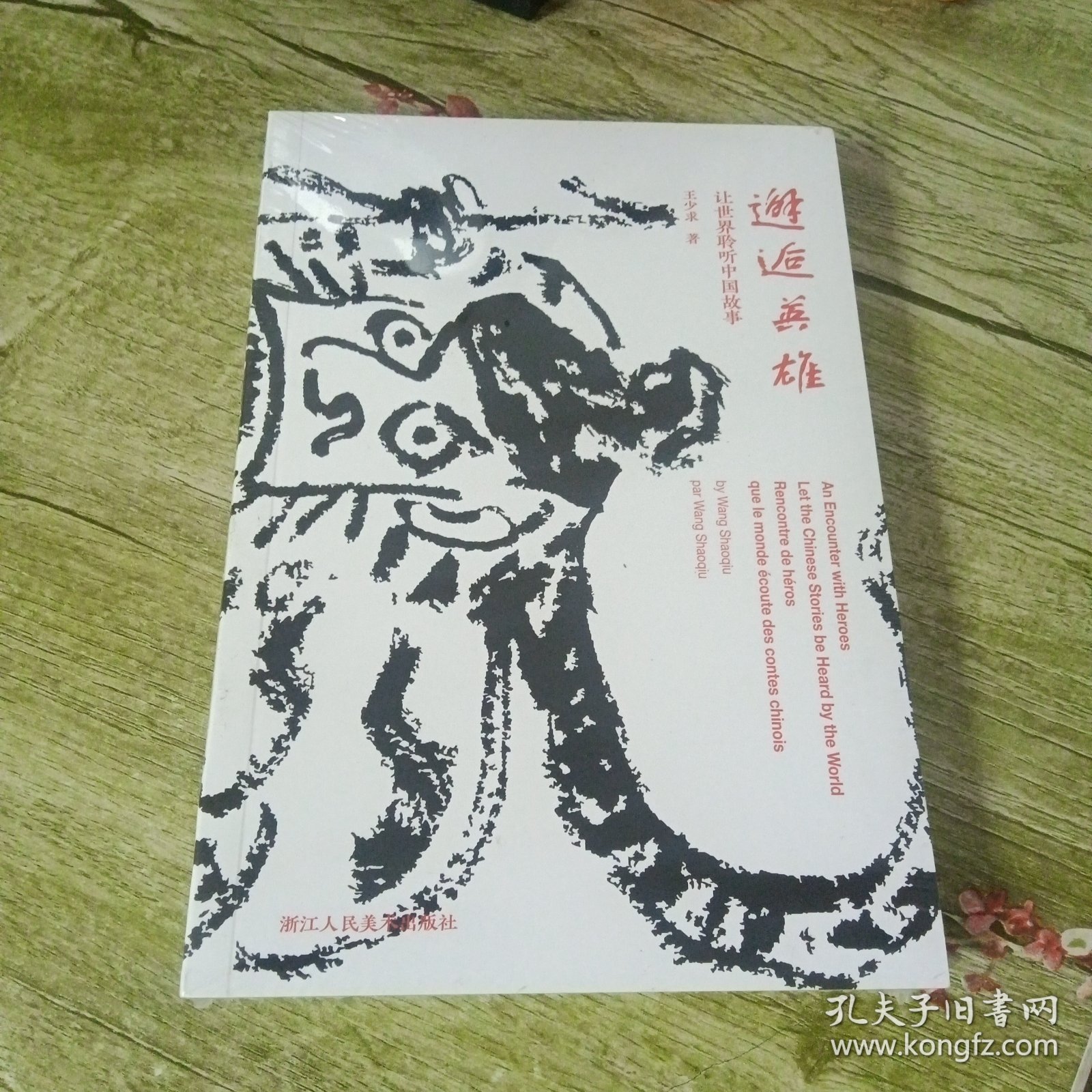 邂逅英雄 让世界聆听中国故事