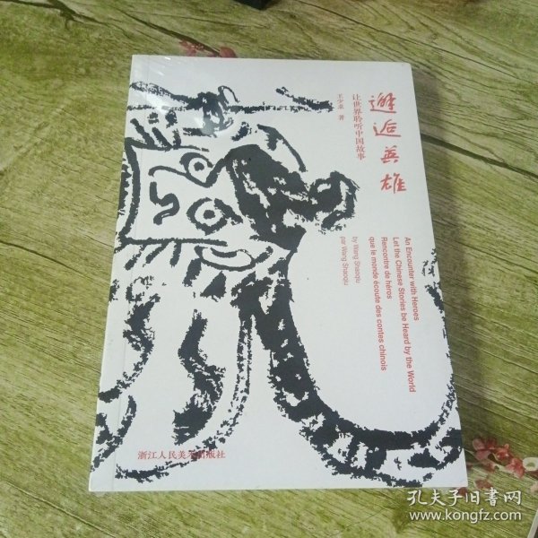 邂逅英雄 让世界聆听中国故事