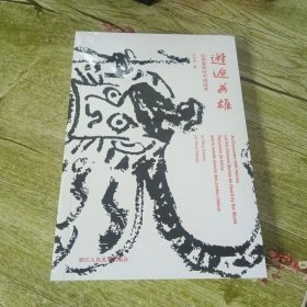 邂逅英雄 让世界聆听中国故事