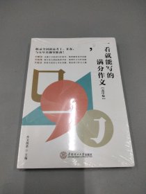 一看就能写的满分作文 高中版