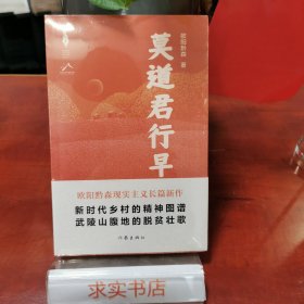 莫道君行早新时代山乡巨变创作计划欧阳黔森现实主义长篇新作