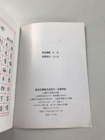 钱沛云硬笔书法技巧：正楷字帖