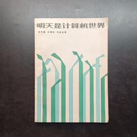 明天是計算機世界。