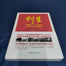 创生1921—1925：从中国劳动组合书记部到中华全国总工会