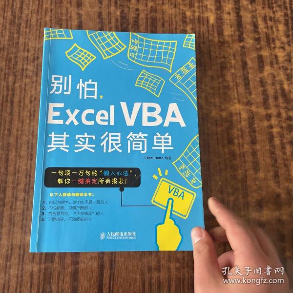 别怕，Excel VBA其实很简单