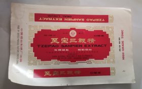 山东烟台至宝三鞭精老药标