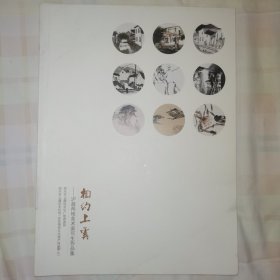 相约上虞一一沪越两地美术家写生作品集